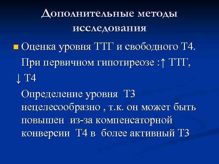 Дополнительные методы исследования n Оценка уровня ТТГ и свободного Т 4. При первичном гипотиреозе