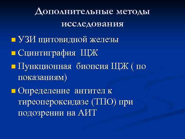 Дополнительные методы исследования n УЗИ щитовидной железы n Сцинтиграфия ЩЖ n Пункционная биопсия ЩЖ