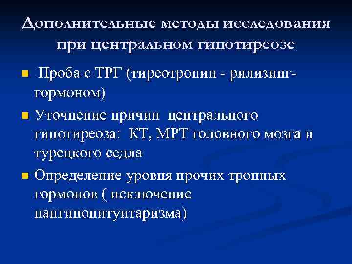 Дополнительные методы исследования при центральном гипотиреозе Проба с ТРГ (тиреотропин - рилизинггормоном) n Уточнение