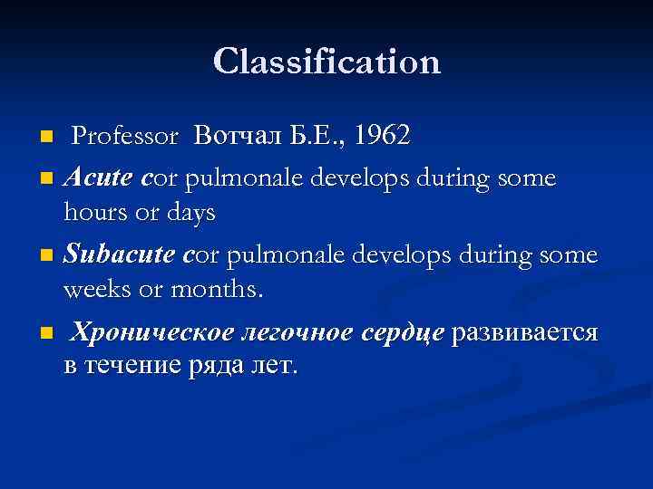 Classification Professor Вотчал Б. Е. , 1962 n Acute cor pulmonale develops during some