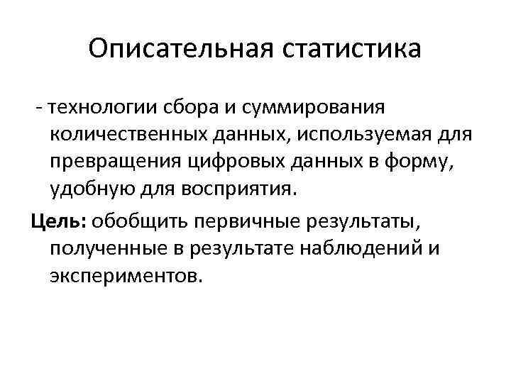 Описательная статистика - технологии сбора и суммирования количественных данных, используемая для превращения цифровых данных