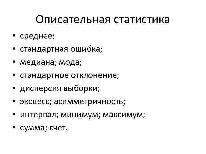 Описательная статистика • • среднее; стандартная ошибка; медиана; мода; стандартное отклонение; дисперсия выборки; эксцесс;