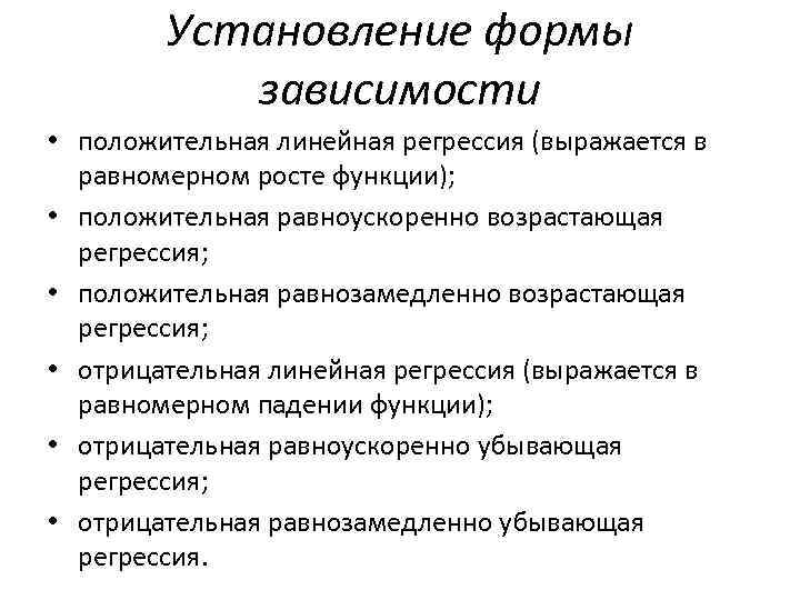 Установление формы зависимости • положительная линейная регрессия (выражается в равномерном росте функции); • положительная