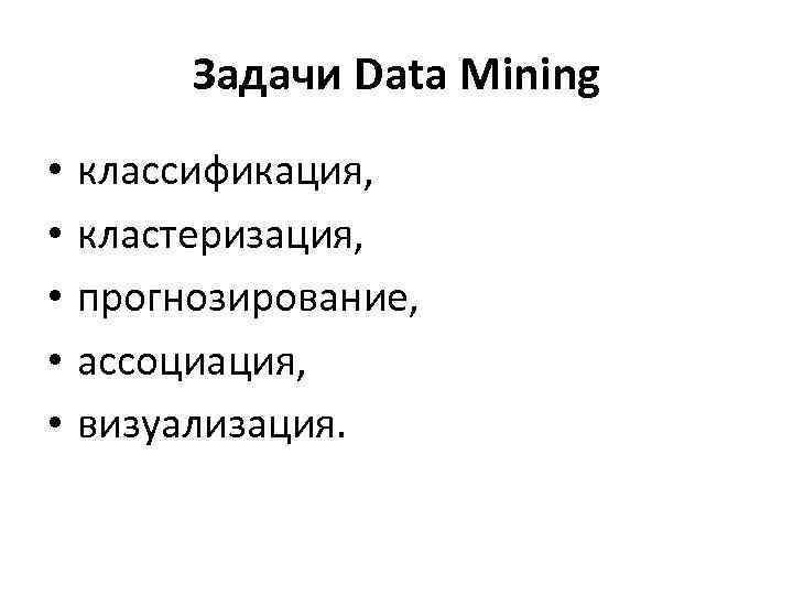 Дата задания. Классификация задач data Mining. Задачи data Mining. Классификация и кластеризация. Задачами data Mining являются. Классификация методов data Mining по задачам.