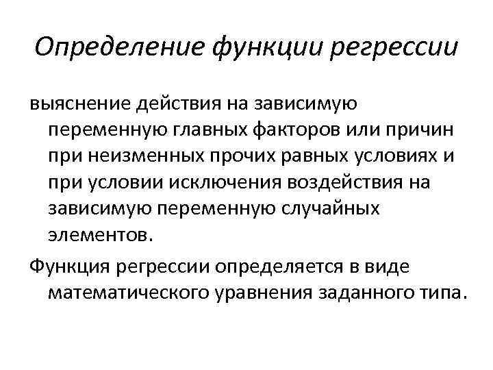 Определение функции регрессии выяснение действия на зависимую переменную главных факторов или причин при неизменных
