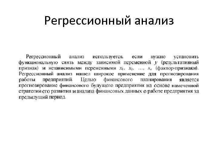 Регрессионный анализ 