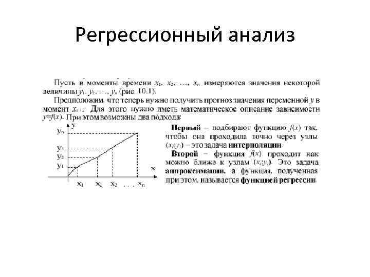 Регрессионный анализ 