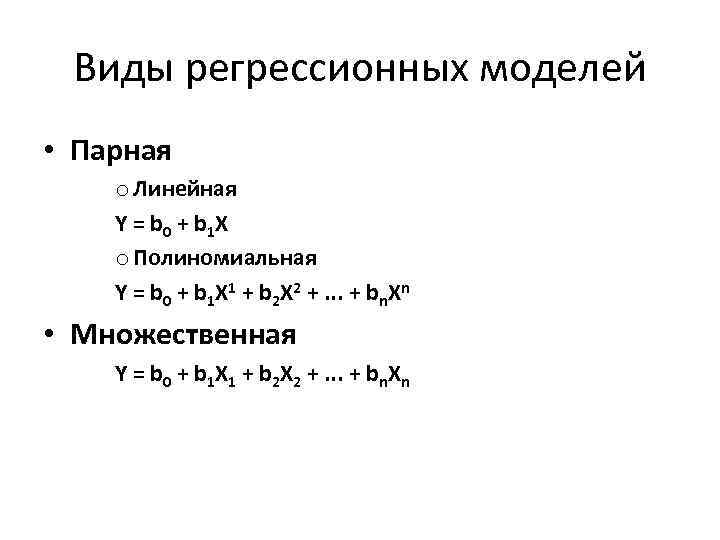 Виды регрессионных моделей • Парная o Линейная Y = b 0 + b 1