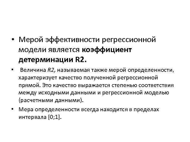  • Мерой эффективности регрессионной модели является коэффициент детерминации R 2. • Величина R