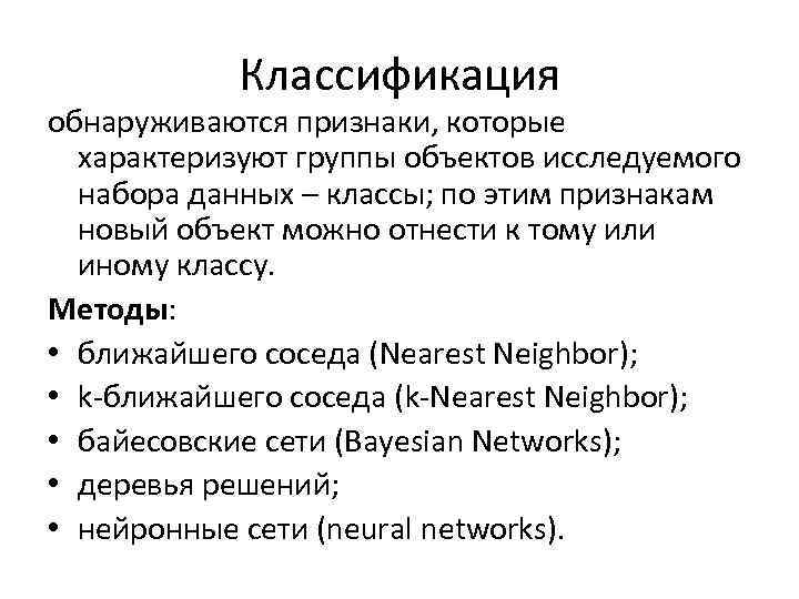 Классификация обнаруживаются признаки, которые характеризуют группы объектов исследуемого набора данных – классы; по этим