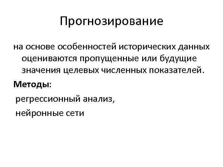 Прогнозирование на основе особенностей исторических данных оцениваются пропущенные или будущие значения целевых численных показателей.
