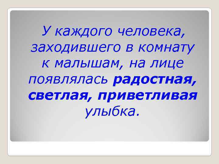  У каждого человека, заходившего в комнату к малышам, на лице появлялась радостная, светлая,