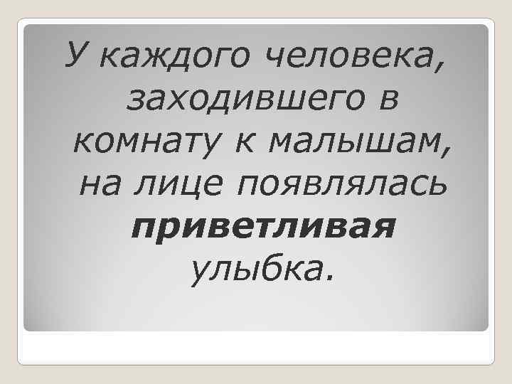 У каждого человека, заходившего в комнату к малышам, на лице появлялась приветливая улыбка. 