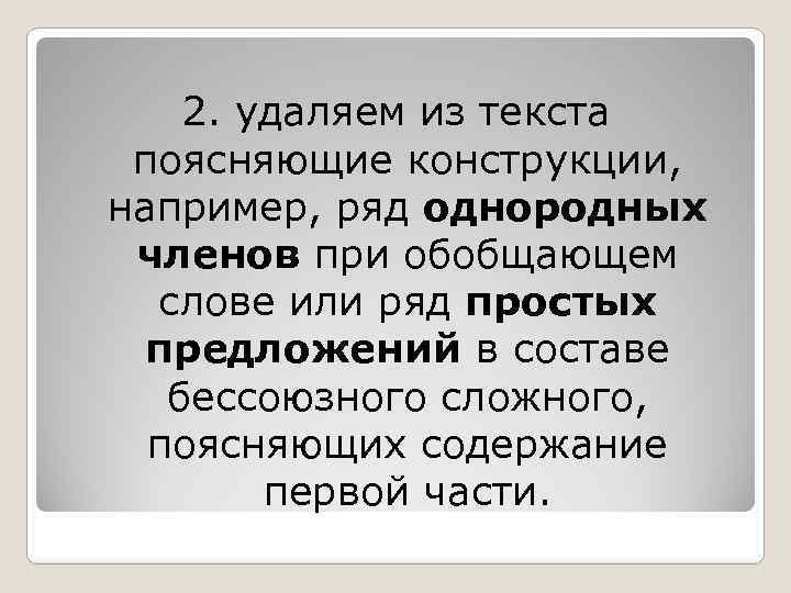 2. удаляем из текста поясняющие конструкции, например, ряд однородных членов при обобщающем слове или