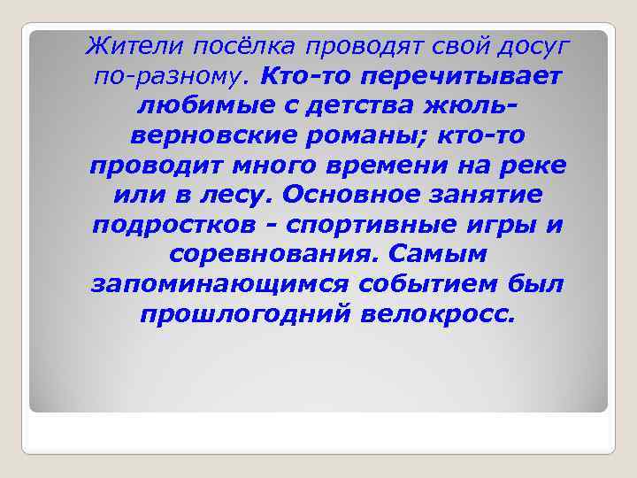  Жители посёлка проводят свой досуг по-разному. Кто-то перечитывает любимые с детства жюльверновские романы;