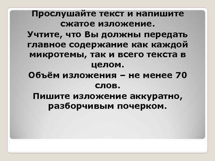 Прослушайте текст и напишите сжатое изложение. Учтите, что Вы должны передать главное содержание как