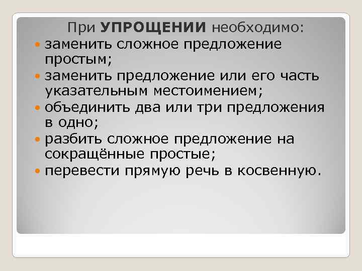  При УПРОЩЕНИИ необходимо: заменить сложное предложение простым; заменить предложение или его часть указательным