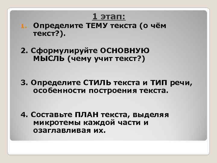 1 этап: 1. Определите ТЕМУ текста (о чём текст? ). 2. Сформулируйте ОСНОВНУЮ МЫСЛЬ