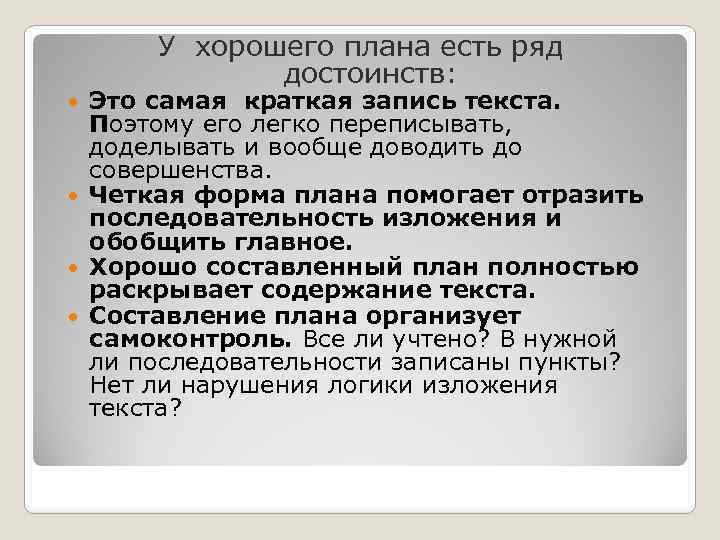 У хорошего плана есть ряд достоинств: Это самая краткая запись текста. Поэтому его легко