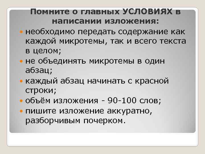  Помните о главных УСЛОВИЯХ в написании изложения: необходимо передать содержание как каждой микротемы,