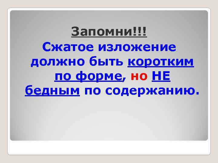 Прослушайте текст и напишите сжатое изложение учтите