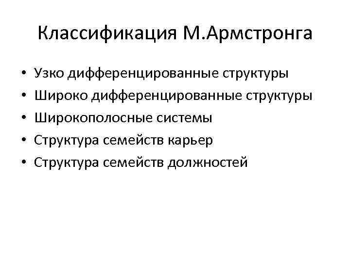 Классификация М. Армстронга • • • Узко дифференцированные структуры Широкополосные системы Структура семейств карьер