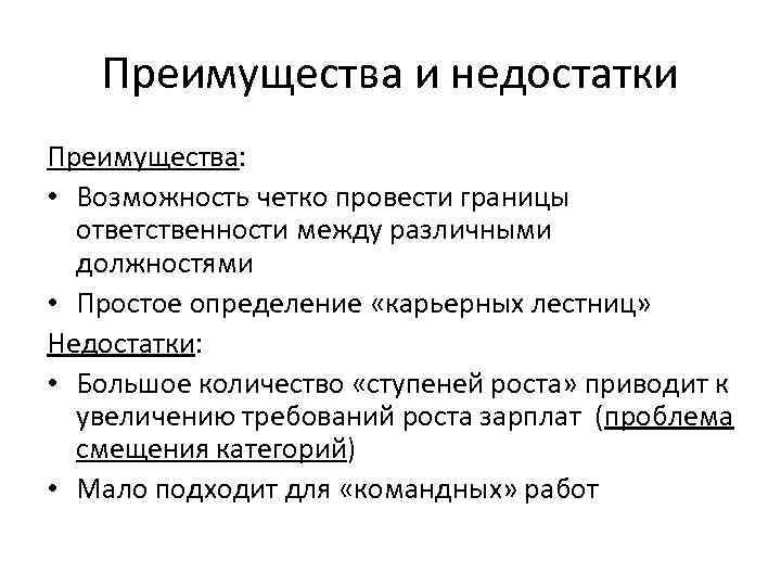 Преимущества и недостатки Преимущества: • Возможность четко провести границы ответственности между различными должностями •