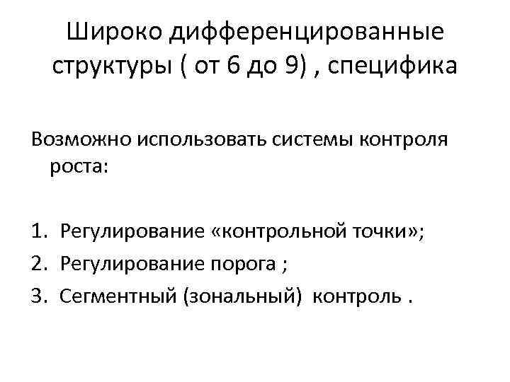 Широко дифференцированные структуры ( от 6 до 9) , специфика Возможно использовать системы контроля