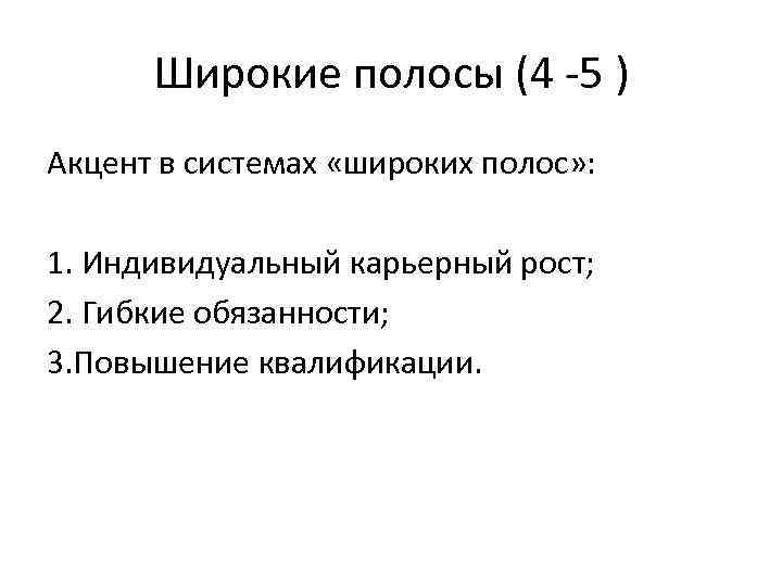 Широкие полосы (4 -5 ) Акцент в системах «широких полос» : 1. Индивидуальный карьерный