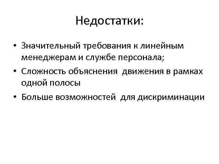 Недостатки: • Значительный требования к линейным менеджерам и службе персонала; • Сложность объяснения движения