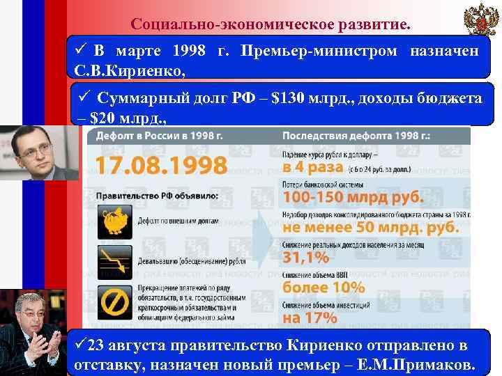 Социально-экономическое развитие. ü В марте 1998 г. Премьер-министром назначен С. В. Кириенко, ü Суммарный