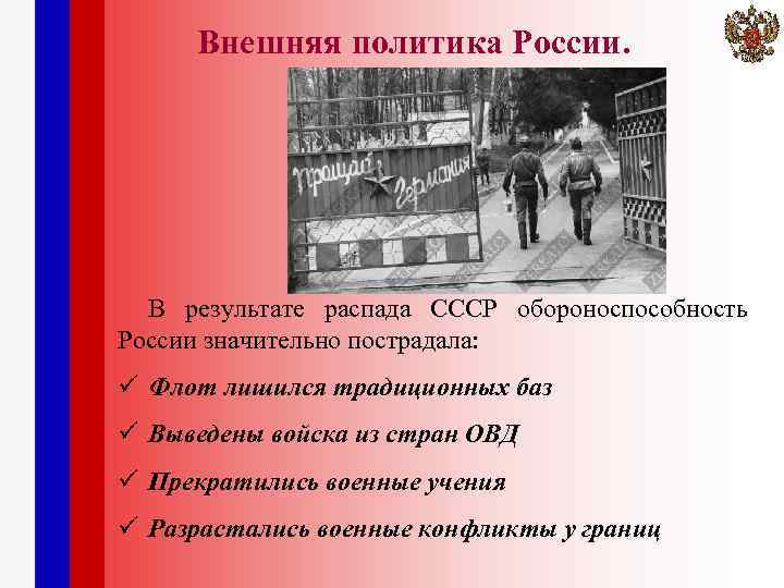 Внешняя политика России. В результате распада СССР обороноспособность России значительно пострадала: ü Флот лишился