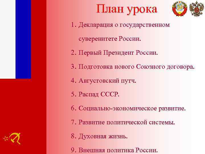 План урока 1. Декларация о государственном суверенитете России. 2. Первый Президент России. 3. Подготовка