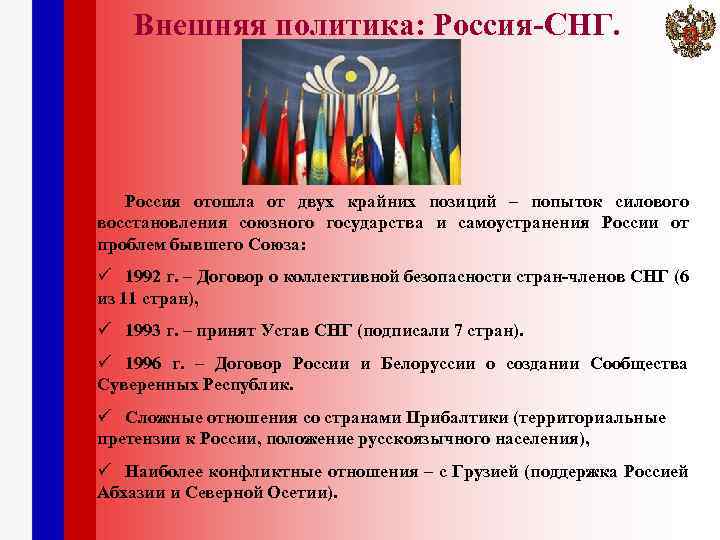 Характеристика внешней политики россии на постсоветском пространстве. Внешняя политика стран СНГ. Внешняя политика Россия и страны СНГ. Отношение РФ со странами СНГ. Внешняя политика России и страны СНГ кратко.