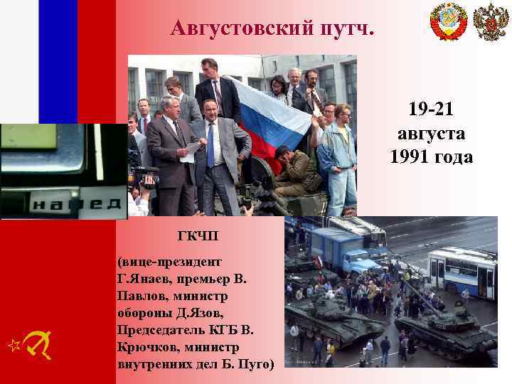 Августовский путч. 19 -21 августа 1991 года ГКЧП (вице-президент Г. Янаев, премьер В. Павлов,