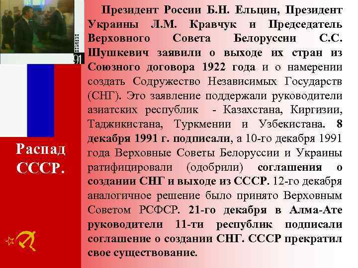 Распад СССР. Президент России Б. Н. Ельцин, Президент Украины Л. М. Кравчук и Председатель