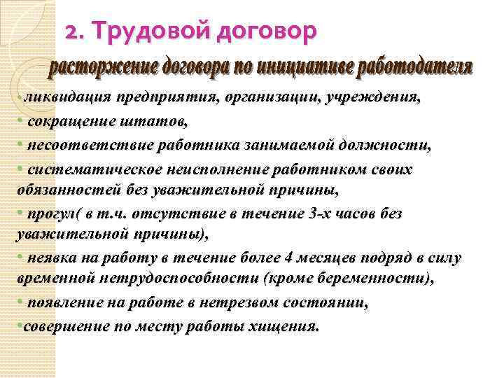 2. Трудовой договор • ликвидация предприятия, организации, учреждения, • сокращение штатов, • несоответствие работника