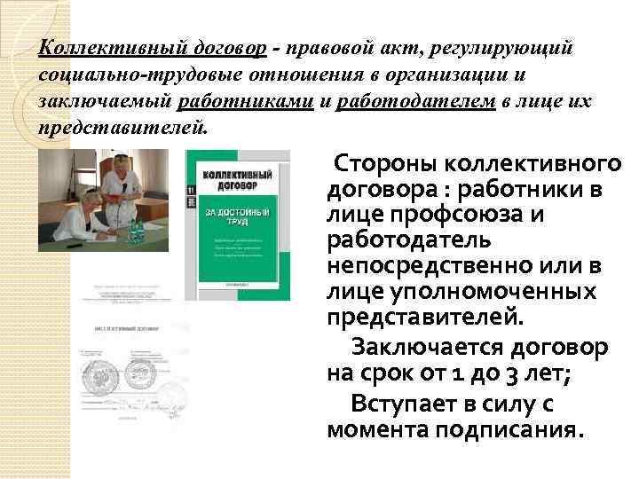 Коллективный договор - правовой акт, регулирующий социально-трудовые отношения в организации и заключаемый работниками и