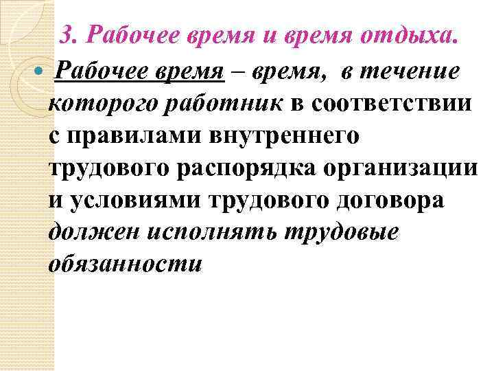 3. Рабочее время и время отдыха. Рабочее время – время, в течение которого работник