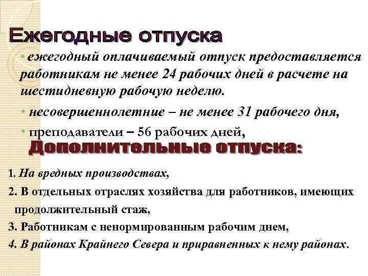  • ежегодный оплачиваемый отпуск предоставляется работникам не менее 24 рабочих дней в расчете