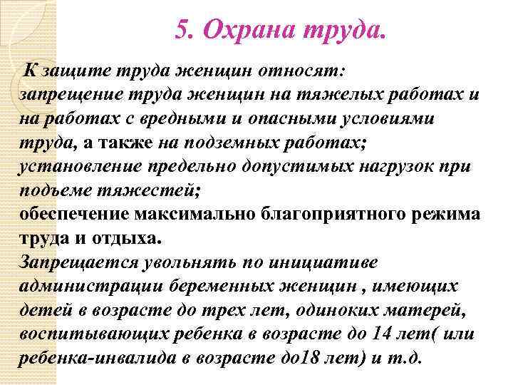 5. Охрана труда. К защите труда женщин относят: запрещение труда женщин на тяжелых работах