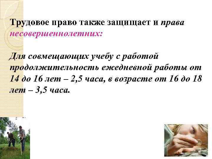 Трудовое право также защищает и права несовершеннолетних: Для совмещающих учебу с работой продолжительность ежедневной