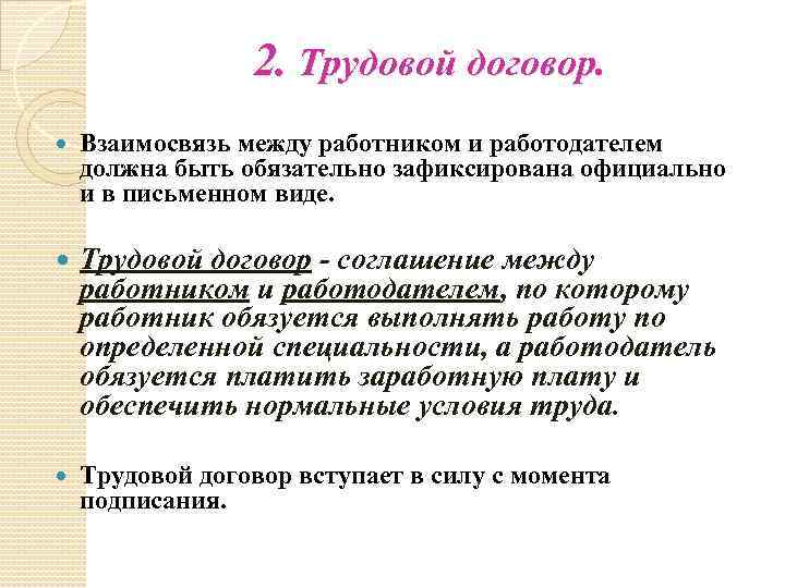 2. Трудовой договор. Взаимосвязь между работником и работодателем должна быть обязательно зафиксирована официально и