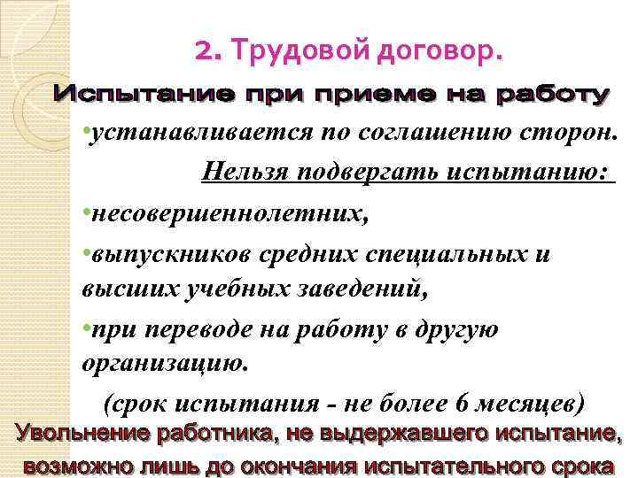 2. Трудовой договор. • устанавливается по соглашению сторон. Нельзя подвергать испытанию: • несовершеннолетних, •