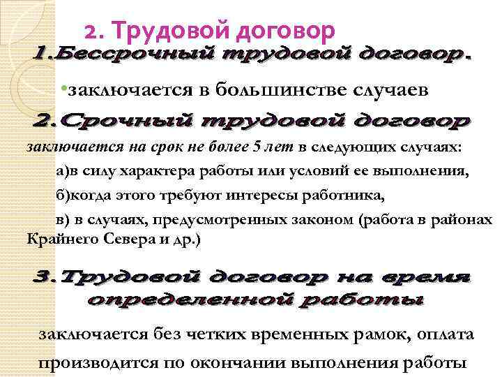 2. Трудовой договор • заключается в большинстве случаев заключается на срок не более 5