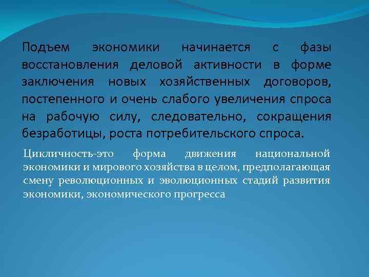 Подъем экономики начинается с фазы восстановления деловой активности в форме заключения новых хозяйственных договоров,