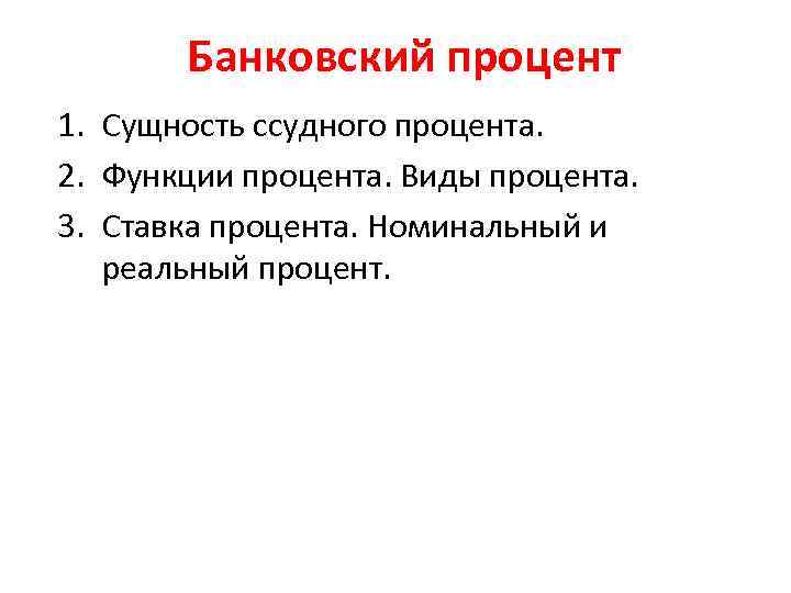 Типы процентов. Сущность банковского процента. Сущность процентной ставки. Функции ссудного процента. Ставка ссудного процента виды.