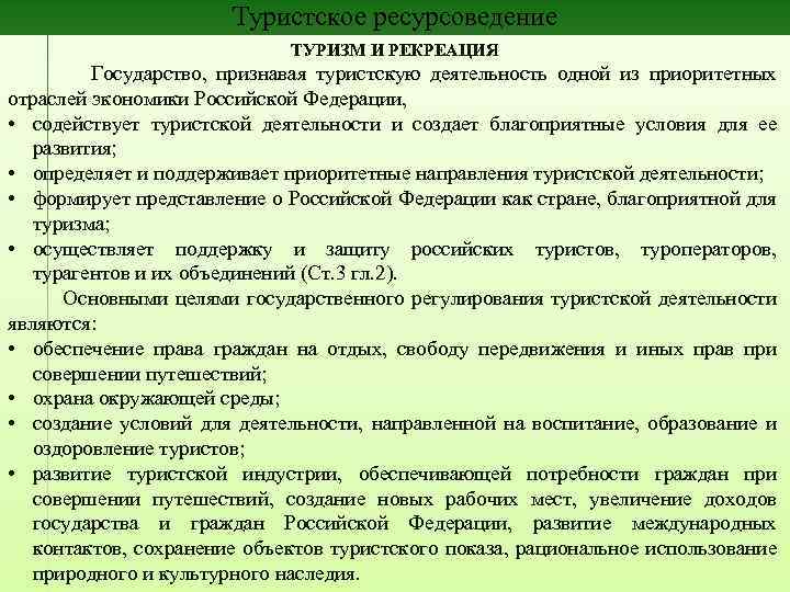 Изменения в фз о туристской деятельности. Туристское ресурсоведение. Туристско-рекреационное ресурсоведение. Документы в туристской деятельности. Закон о туризме.