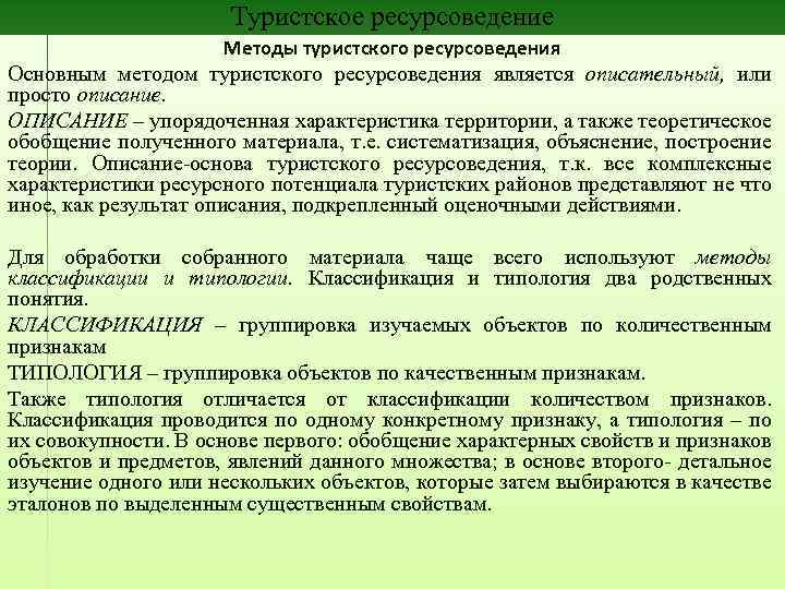 Туристское ресурсоведение Методы туристского ресурсоведения Основным методом туристского ресурсоведения является описательный, или просто описание.