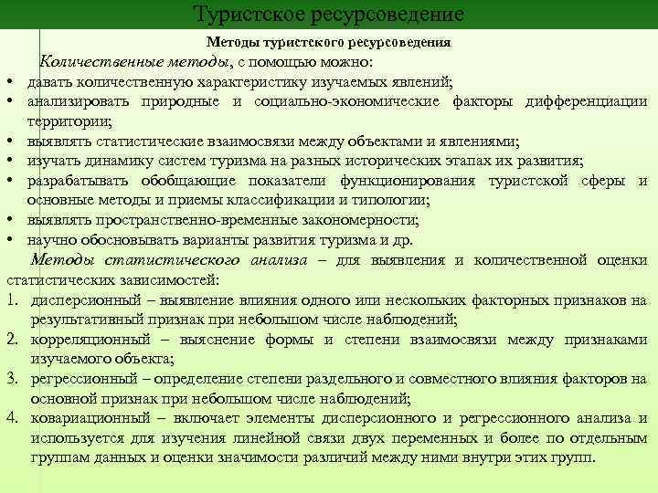 Туристское ресурсоведение Методы туристского ресурсоведения Количественные методы, с помощью можно: • давать количественную характеристику